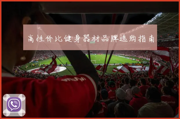 高性价比健身器材品牌选购指南