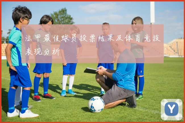 法甲最佳球员投票结果及体育竞技表现分析