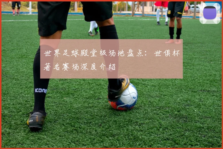 世界足球殿堂级场地盘点:世俱杯著名赛场深度介绍