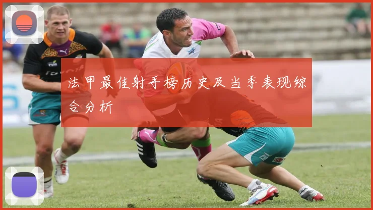 法甲最佳射手榜历史及当季表现综合分析