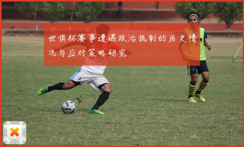 世俱杯赛事遭遇政治抵制的历史情况与应对策略研究