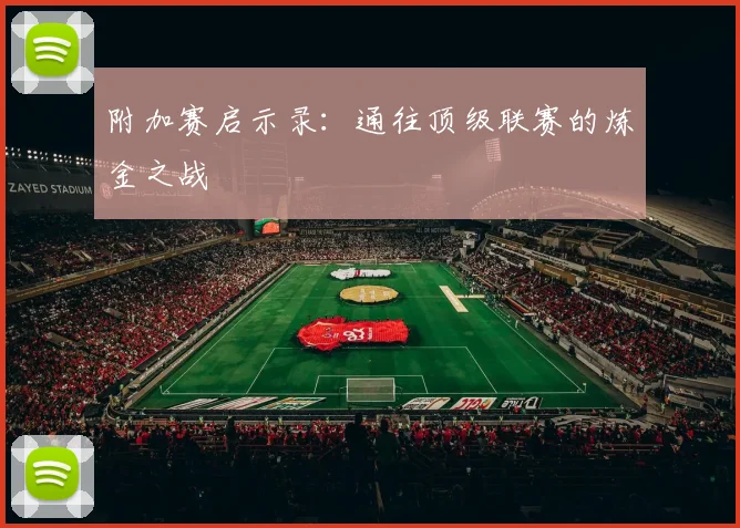 附加赛启示录：通往顶级联赛的炼金之战