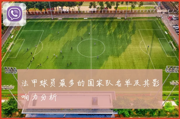 法甲球员最多的国家队名单及其影响力分析