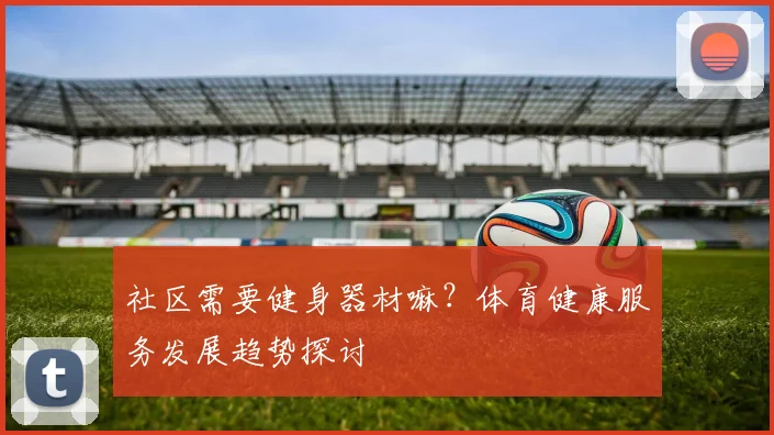 社区需要健身器材嘛？体育健康服务发展趋势探讨
