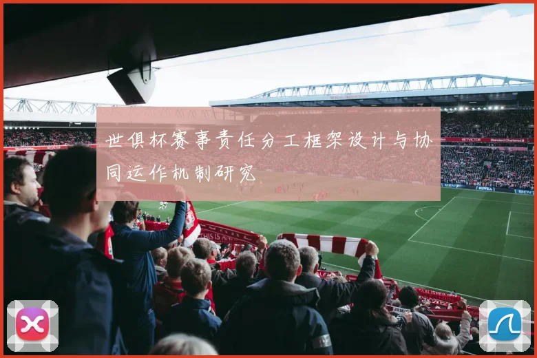世俱杯赛事责任分工框架设计与协同运作机制研究