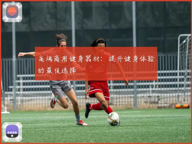 高端商用健身器材：提升健身体验的最佳选择