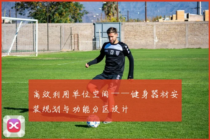 高效利用单位空间——健身器材安装规划与功能分区设计