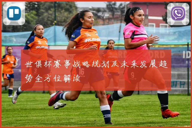 世俱杯赛事战略规划及未来发展趋势全方位解读