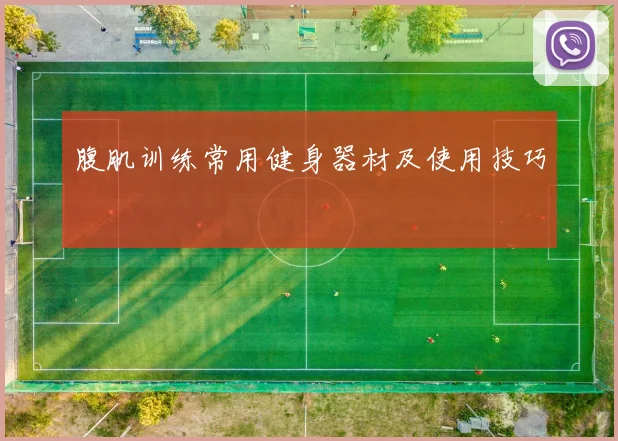 腹肌训练常用健身器材及使用技巧