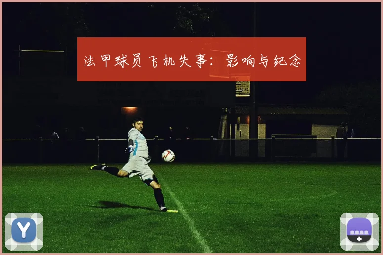 法甲球员飞机失事：影响与纪念