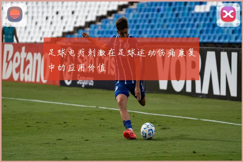 足球电疗刺激在足球运动伤痛康复中的应用价值