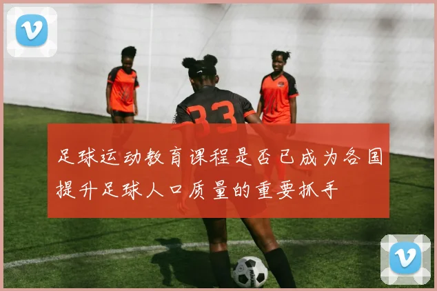 足球运动教育课程是否已成为各国提升足球人口质量的重要抓手