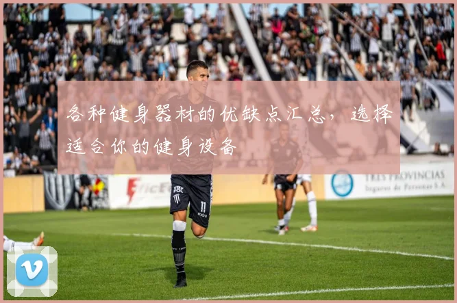 各种健身器材的优缺点汇总，选择适合你的健身设备