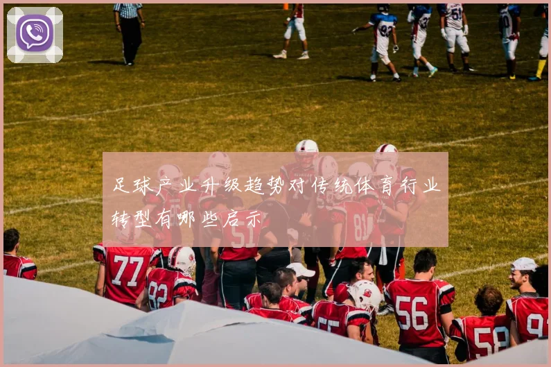 足球产业升级趋势对传统体育行业转型有哪些启示